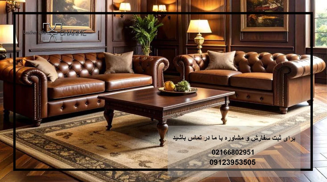 قیمت مبل چرم قهوه ای