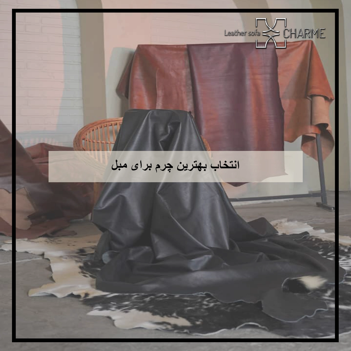 انتخاب بهترین چرم مبلی