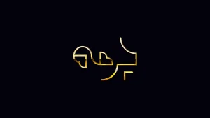 مبل چرمه طبیعی